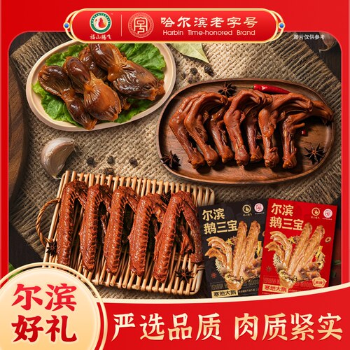 【福山腾飞】正宗东北尔滨鹅三宝礼盒装