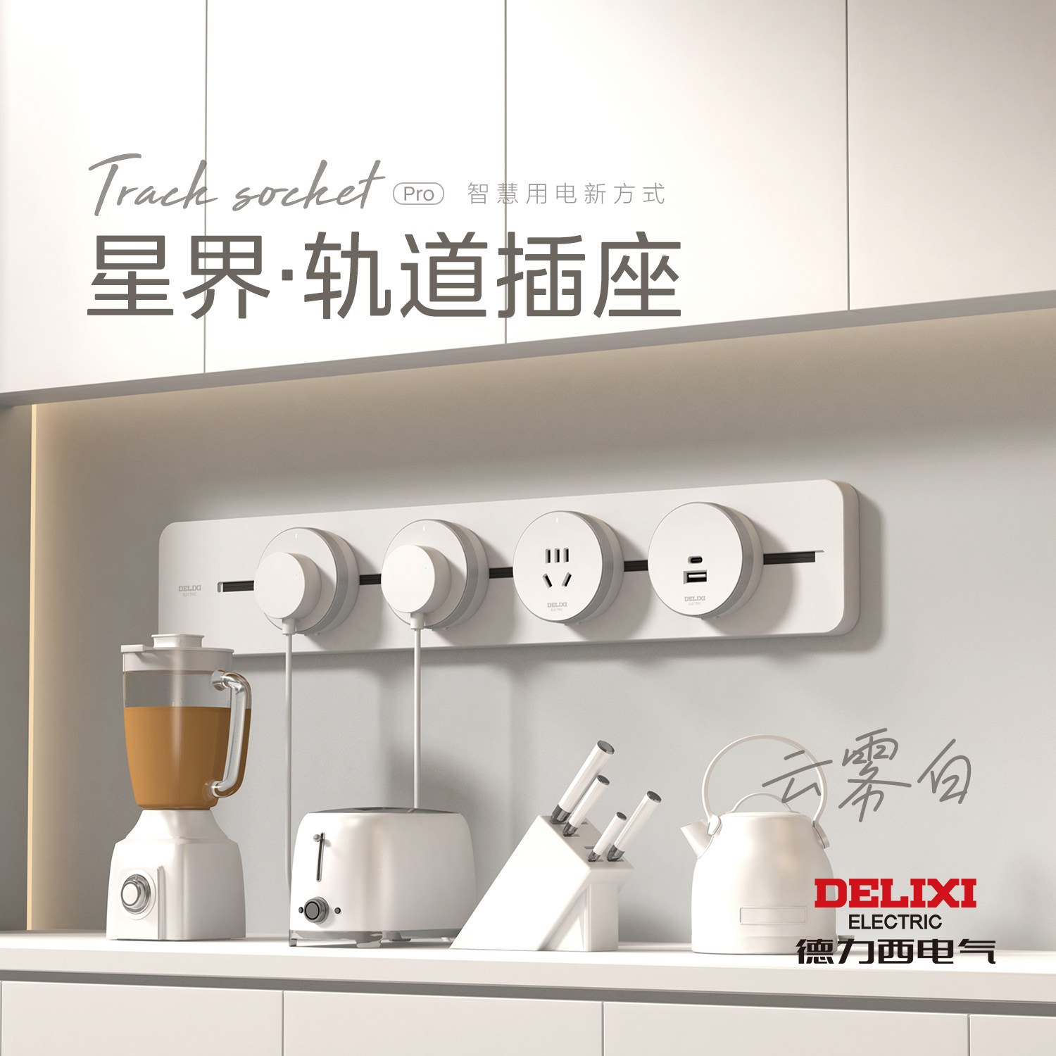 德力西移动轨道插座奶油风家用餐边柜磁吸电力滑动星界导轨插排,电子/电工,轨道插座,淘宝优惠券,粉丝福利购,淘宝优惠卷