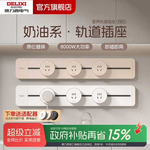 德力西移动轨道插座插排超薄家用滑动餐边柜厨房导轨明装电力滑轨