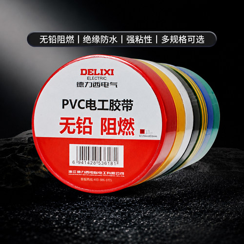 德力西电工胶布绝缘电白色黑色