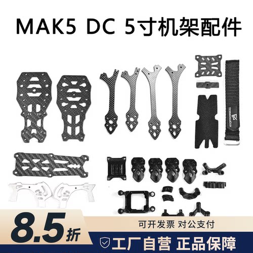 MAK55寸DC版碳纤维机架配件
