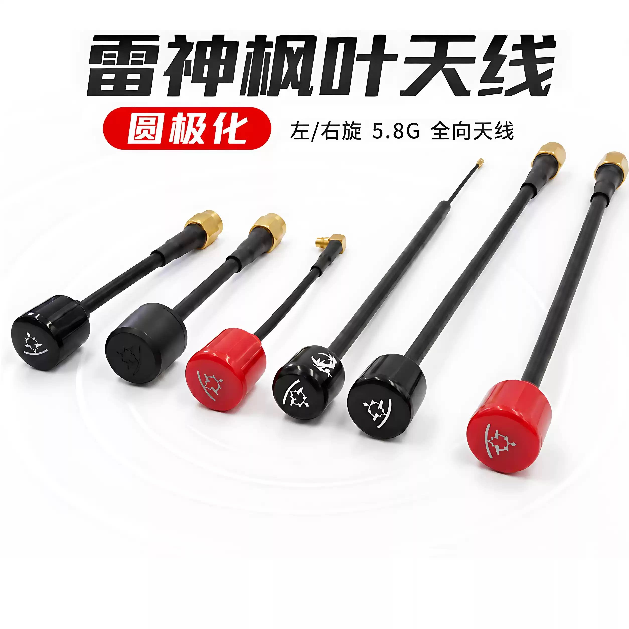 枫叶 天线 左右旋 圆极化 5.8G 雷神 棒棒糖 DJI O3 增程 合集FPV