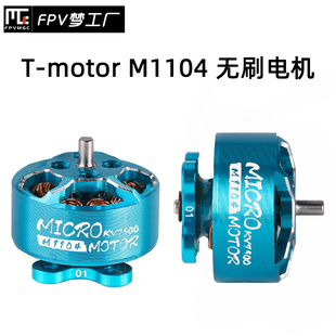FPV T motor M1104 KV7500 M1106 KV6000   轻量 无刷电机
