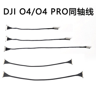 FPV穿越机同轴线 O4 Pro数传天空端链接 DJI大疆航模 10 15 20cm
