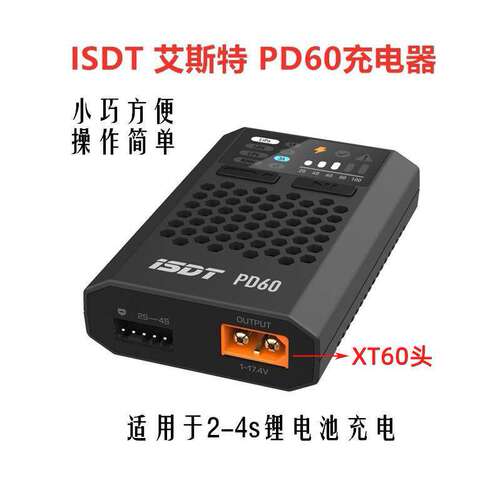 艾斯特isdtPD60充电器