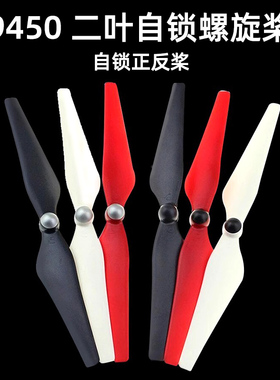 自锁螺旋桨自紧9450正反桨升级版桨叶无人机FPV精灵3F450两叶航模