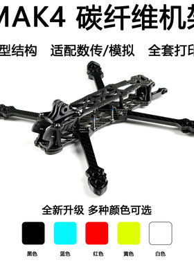 FPV穿越机MGC MAK4碳纤维机架5寸6寸7寸mark4无人机花飞四轴套机