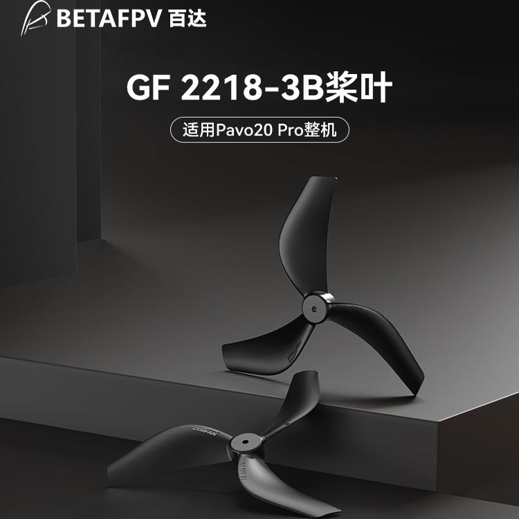 BETA Gemfan 2218三叶桨适配Pavo20 Pro穿越机无人机配件桨叶