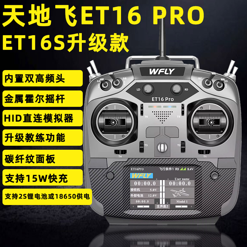 WFLYET16PRO穿越机遥控器