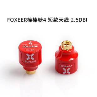 FOXEER FPV 2.6dBi 穿越机 发射接收 5.7GHz 棒棒糖4 短款 天线