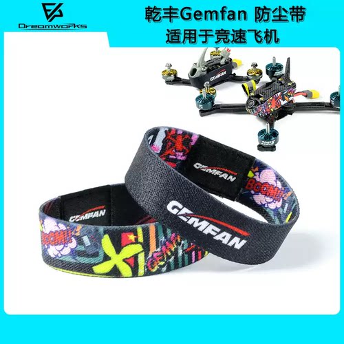 乾丰Gemfan保护带穿越机