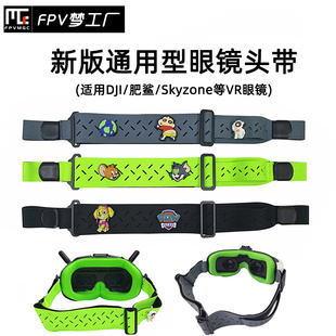 头戴通用 肥鲨Skyzone 头带 可拆卸改装 FPV VR眼镜二合一 DJI