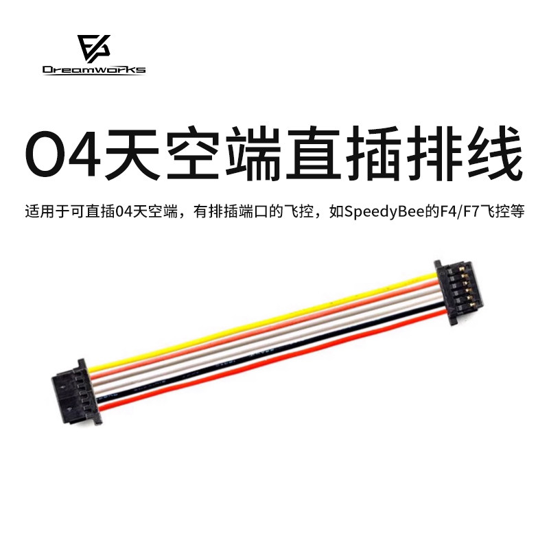 O3 O4天空端 直插 飞控 6P 排线 连接线 穿越机 航模