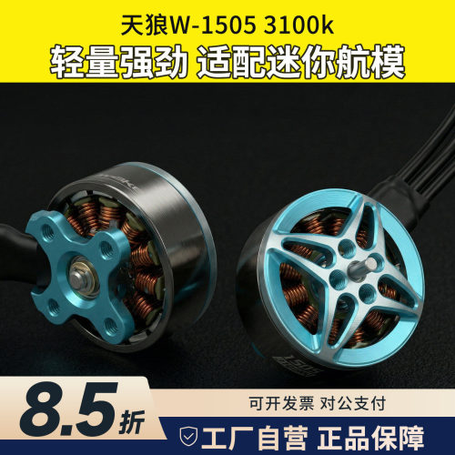 天狼W1505电机3100KV