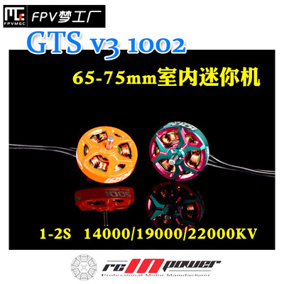FPV RCinpower 致盈动力 GTS V3 1002 无刷 电机 65/75mm 穿越机