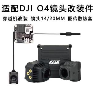 酷飞Axis适配大疆DJI O4同轴线穿越机镜头改装件图传散热铝件