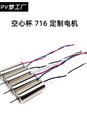 716 17600KV 定制 有刷电机 TINY6X 室内空心杯 穿越机