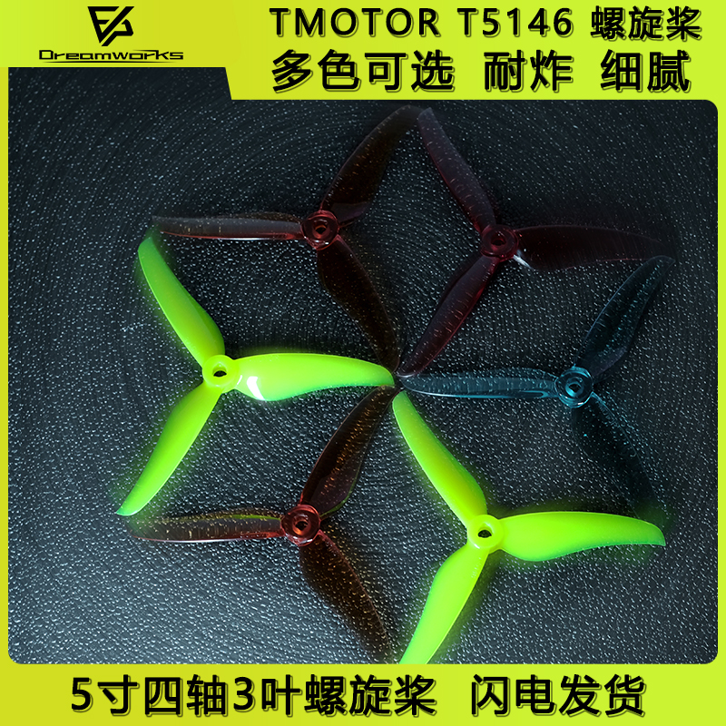 TMOTOR T5146螺旋桨叶片fpv穿越机5寸3叶竞速耐炸航模无人机
