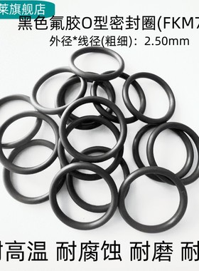 氟胶O型密封圈 外径10-220*线径2.5mm 耐高温 耐酸碱 耐腐蚀 黑色