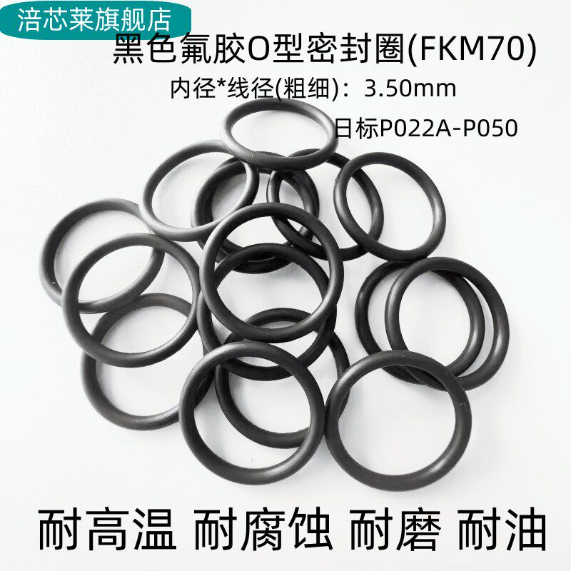 氟胶O型密封圈 日标P22A-P50 线径3.5mm 耐高温耐腐蚀耐磨FKM黑色
