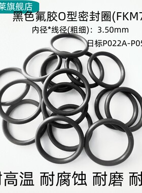 氟胶O型密封圈 日标P22A-P50 线径3.5mm 耐高温耐腐蚀耐磨FKM黑色