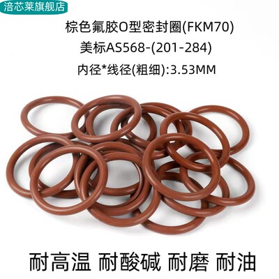氟胶O型密封圈 美标AS568201-284 线径3.53mm 耐高温耐腐蚀 棕色