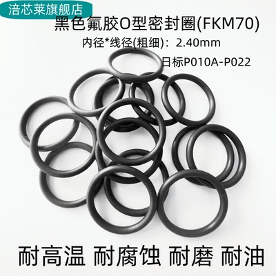氟胶O型密封圈日标P010A-P022内径2.4mm耐高温耐腐蚀耐磨FKM 黑色