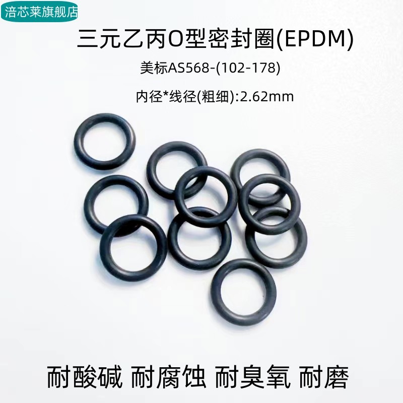 三元乙丙O型密封圈美标AS568102-178 线径2.62mm耐臭氧耐酸碱耐磨