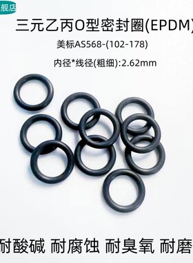 三元乙丙O型密封圈美标AS568102-178 线径2.62mm耐臭氧耐酸碱耐磨