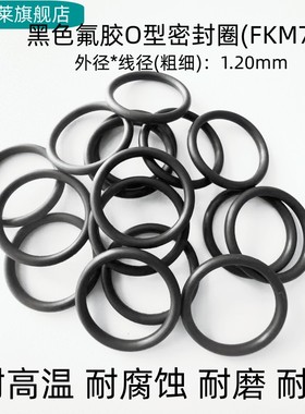 氟胶O型密封圈 外径5-42*线径1.2mm 耐高温 耐腐蚀耐磨 黑色