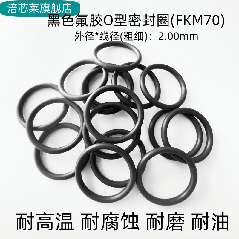 氟胶O型密封圈 外径5-220*线径2mm 耐高温耐腐蚀耐酸碱 FKM 黑色