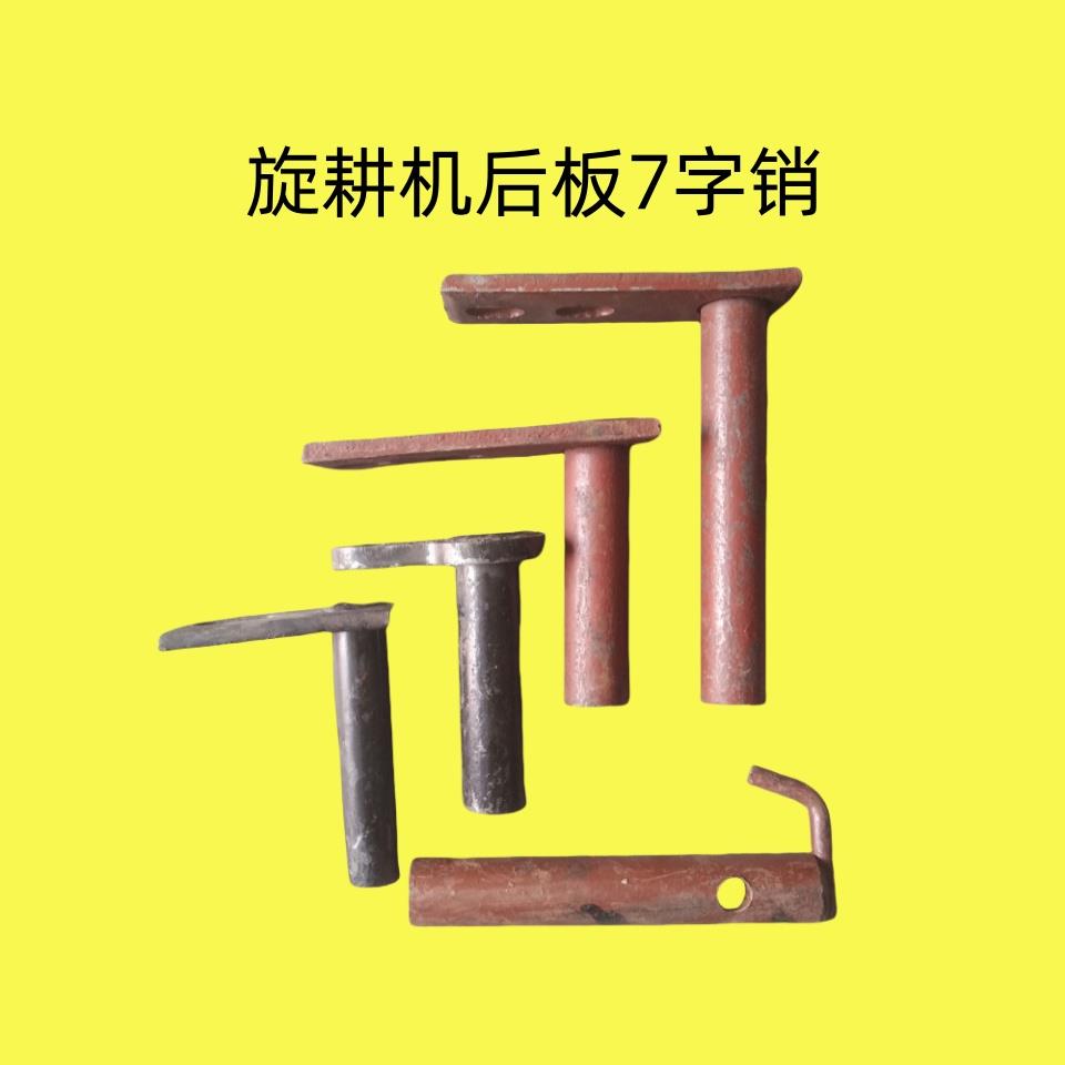旋耕机七字销T型销后板销子拖板肖豪丰南昌东方红连云港配件大全