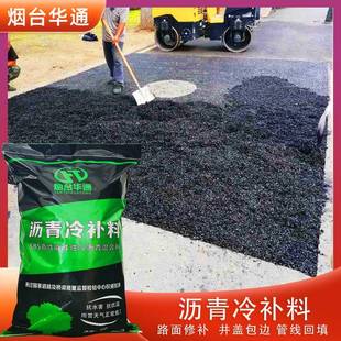 沥青修补料冷补料 25kg袋柏油路快速修覆材料填铺料 冷拌冷补沥青
