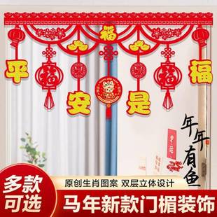 2026新年拉花马年春节拉花挂件过年家用福字门帘挂饰元旦门楣拉花