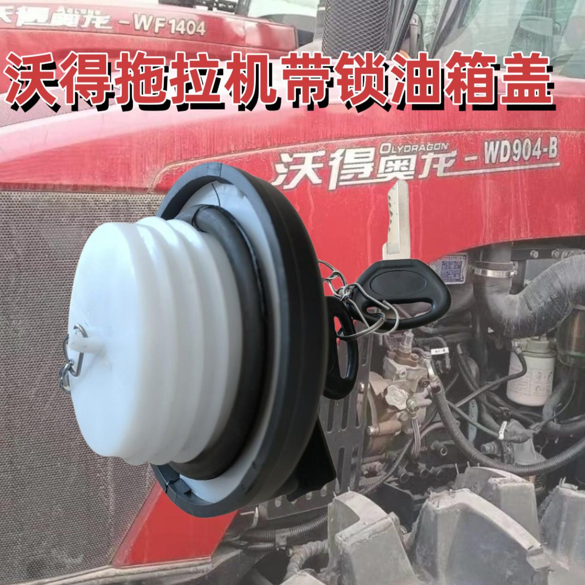 沃得704K 1404 2204拖拉机油箱盖塑料油箱盖 丝扣70mm带锁 不带锁