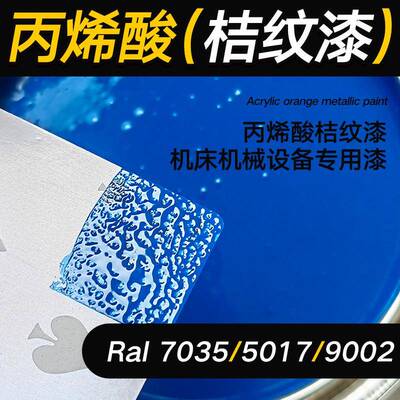 丙烯酸桔纹漆金属RAL7035 900326机床机械设备翻新专用橘皮纹油漆