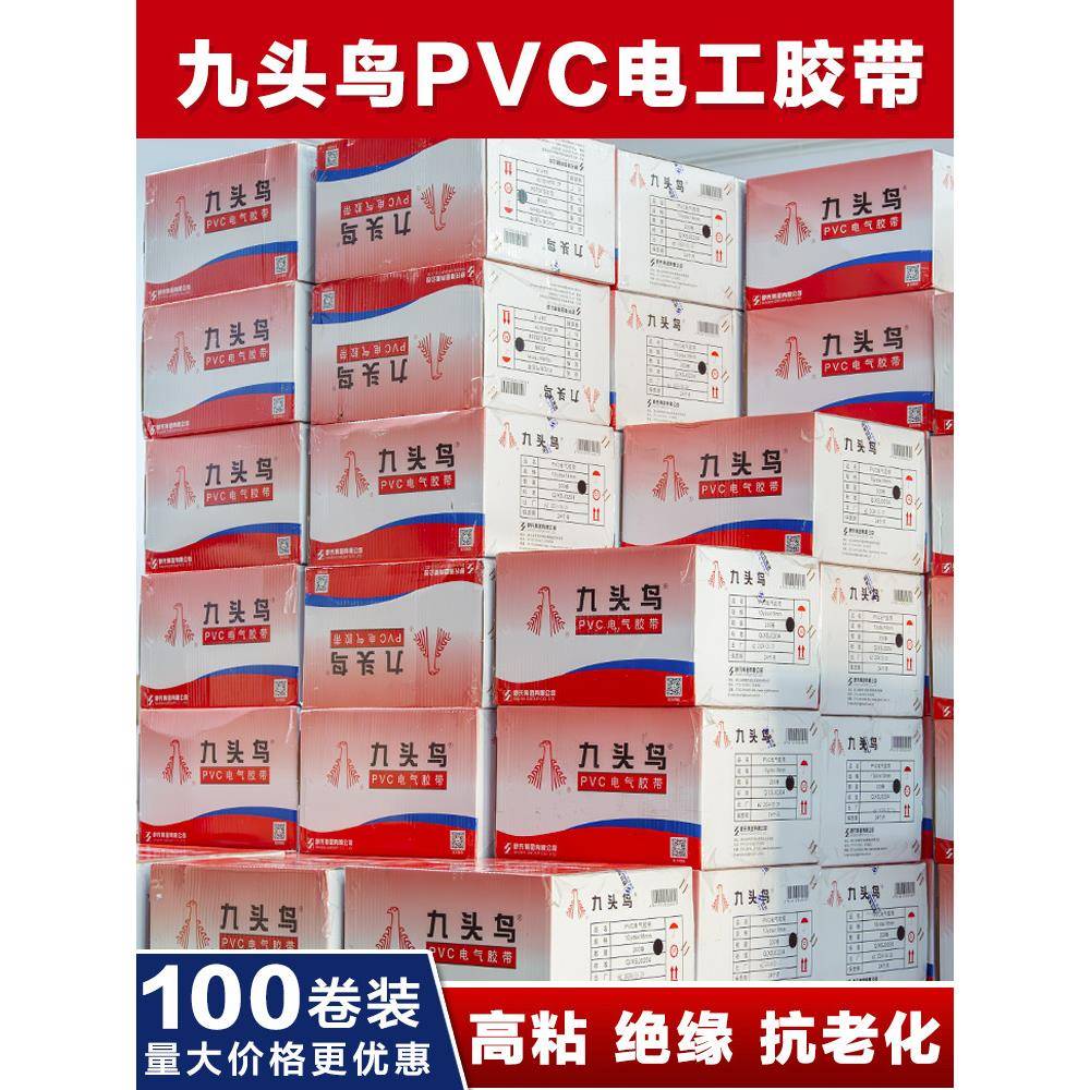 九头鸟电工胶带绝缘胶带防水阻燃黑白电线电气耐高温100卷