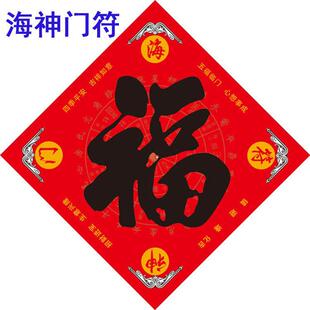 正品【海神门符】2026年高端工艺福字门幅入户门贴对联海神福宝