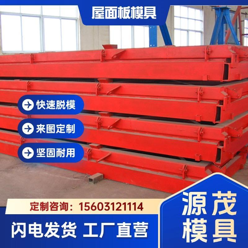 加工定制预应力大型屋面板模具源茂混凝土槽型屋面板模具圆钢钢板