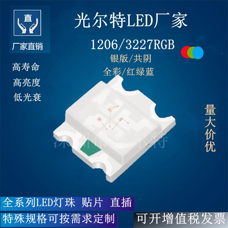 LED1206RGB透明共阴贴片LED灯珠超高亮3227全彩发光二极管七彩