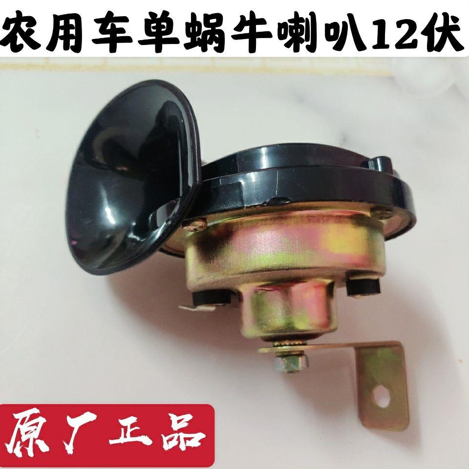 时风三轮车配件 单蜗牛喇叭 高音喇叭 农用车专用喇叭12伏喇叭