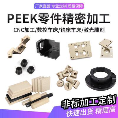 米黄色PEEK板 聚醚醚酮垫片 黑色peek棒 CNC数控车床零件加工定制