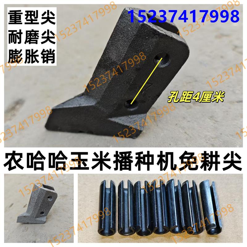 农哈哈玉米播种机配件重型开沟器耐磨尖涨销原厂播种机配件大全
