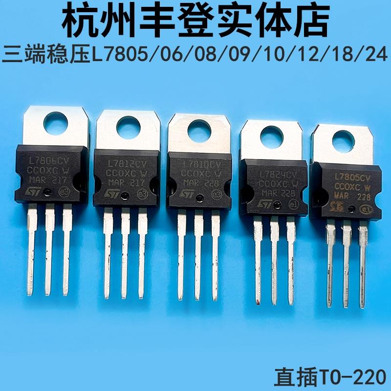 稳压管L7805CV L7806 7808 7809 7810 L7812 7815 7818 L7824直插