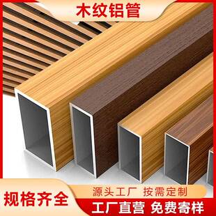 铝合金方管木纹铝方管隔断立柱格栅柱子铝方通吊顶铝型材铝材扁管