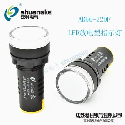 江苏双科电气 AD56-22DF 白色AC/DC380V放电信号灯 LED高亮指示灯