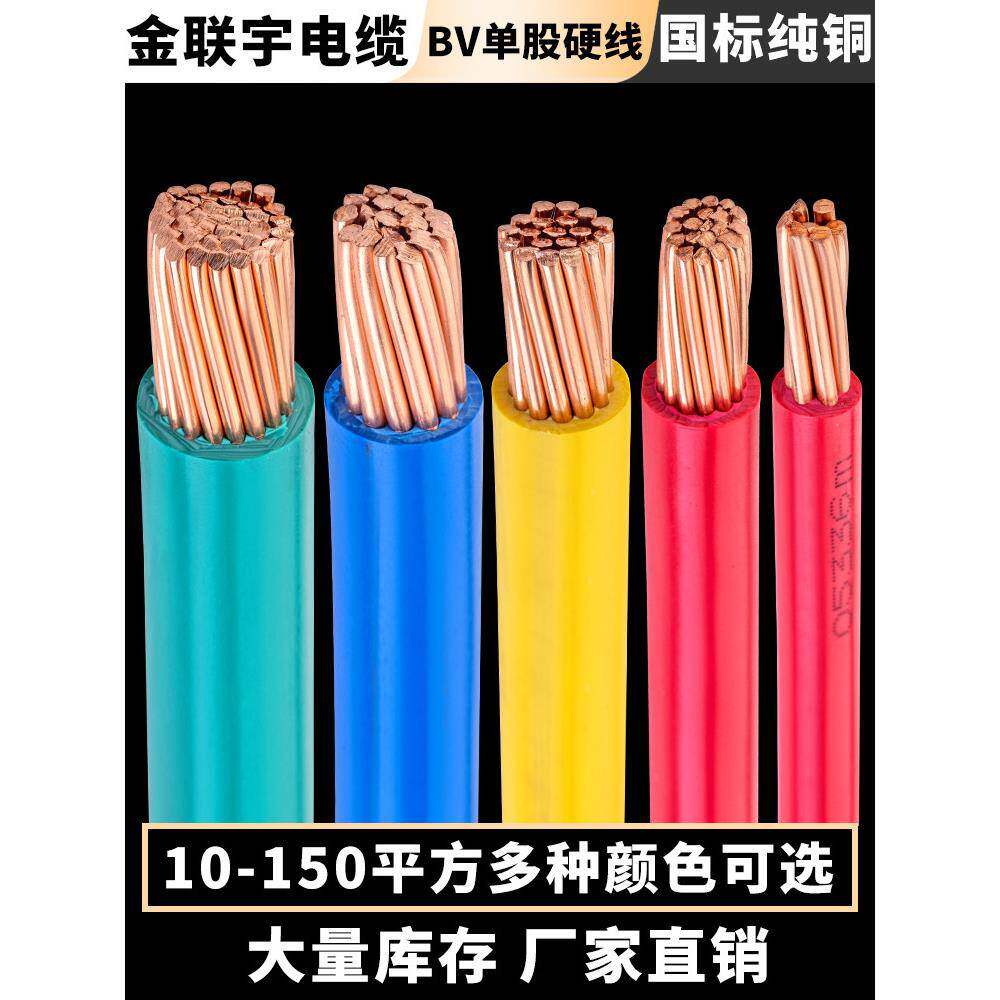 金连宇电线电缆Bv10/16/25/35/50/70方型国家标准铜芯阻燃单塑料