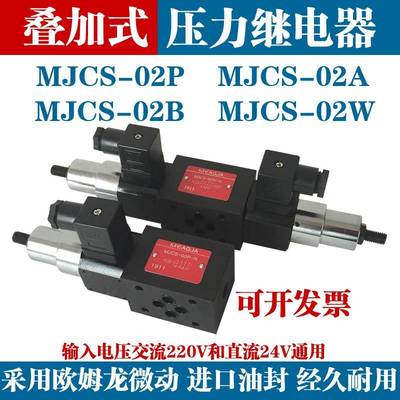 叠加式压力继电器MJCS-02W03W02A 02B 02P-N LL H液压油压开关24V