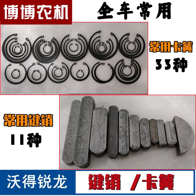 沃得锐龙收割机配件键销平键销半圆键销卡簧内外卡簧轴卡簧久保田