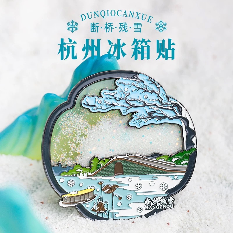 十里西湖杭州文创流沙冰箱贴断桥残雪磁贴城市旅游纪念品伴手礼物